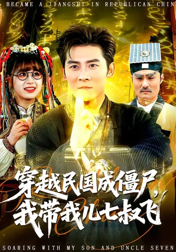 短剧《穿越民国成僵尸，我带我儿七叔飞》全集在线观看免费