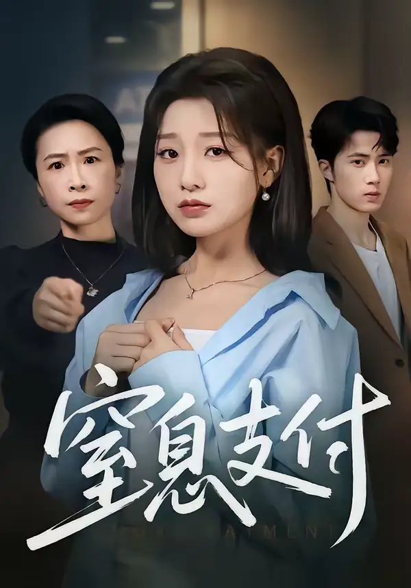 短剧《窒息支付》夸克资源免费在线观看全集