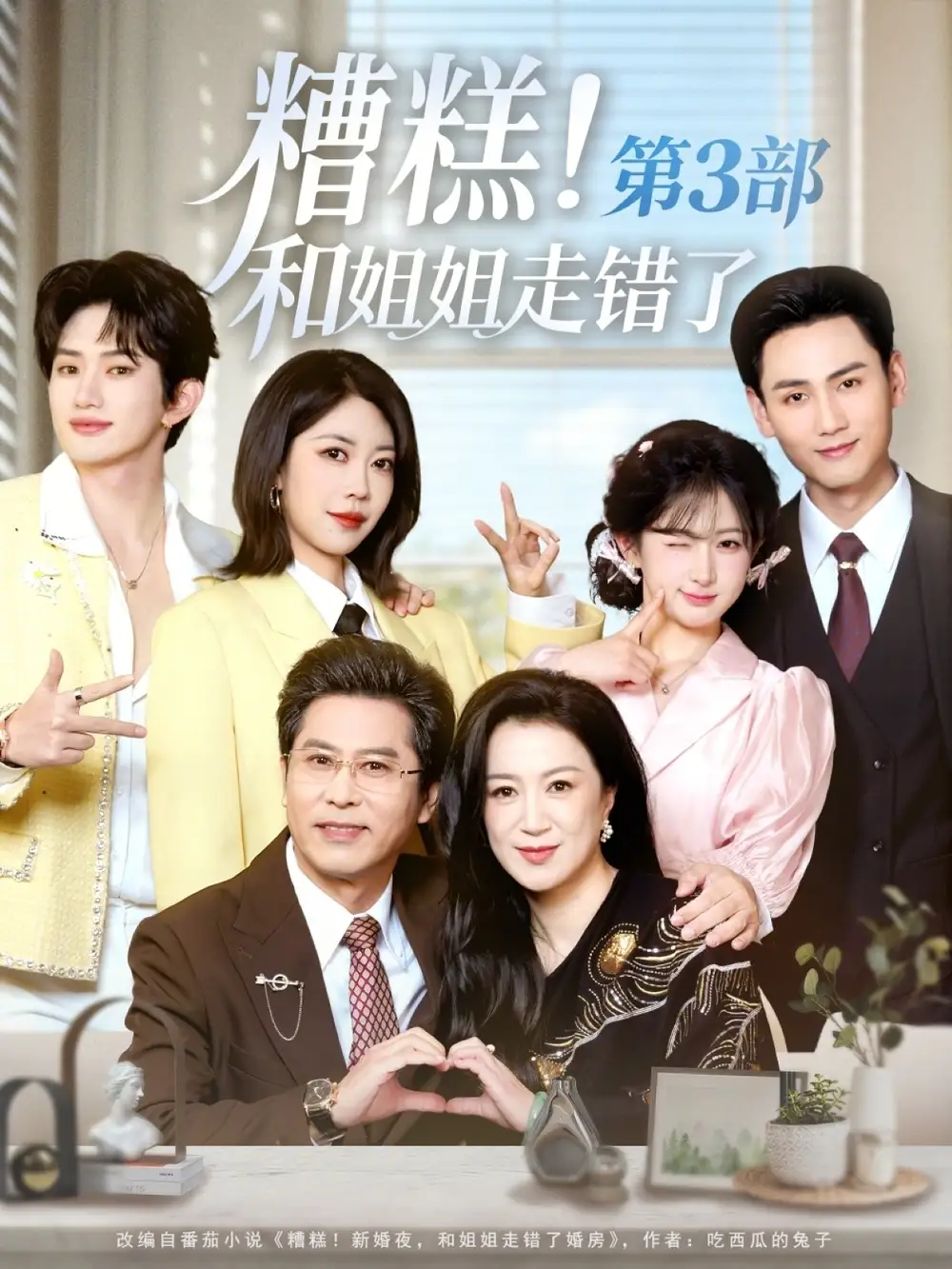 短剧《糟糕！和姐姐走错了第3部》夸克资源免费在线观看全集