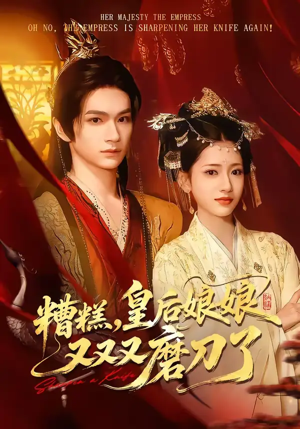 短剧《糟糕，皇后娘娘又又又磨刀了》高清完整版免费观看