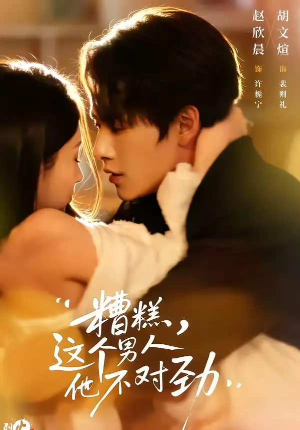 短剧《糟糕，这个男人他不对劲》免费全集在线观看