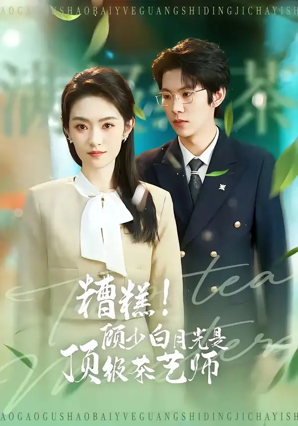 短剧《糟糕！顾少白月光是顶级茶艺师》完整版免费在线观看