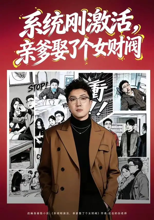 短剧《系统刚激活，亲爹娶了个女财阀》免费播放完整版