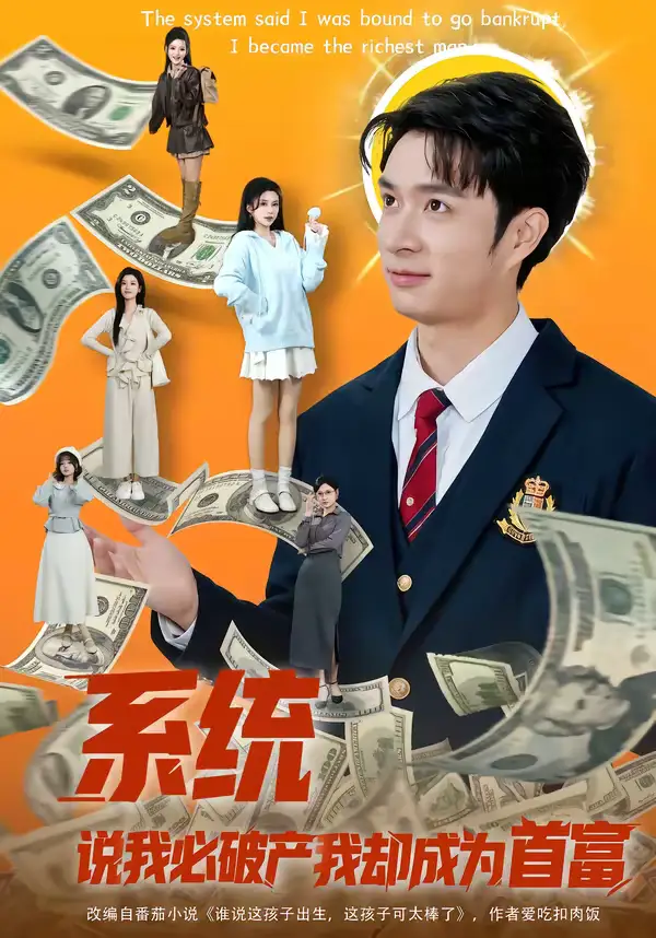 短剧《系统说我必破产我却成为首富》完整版免费在线观看