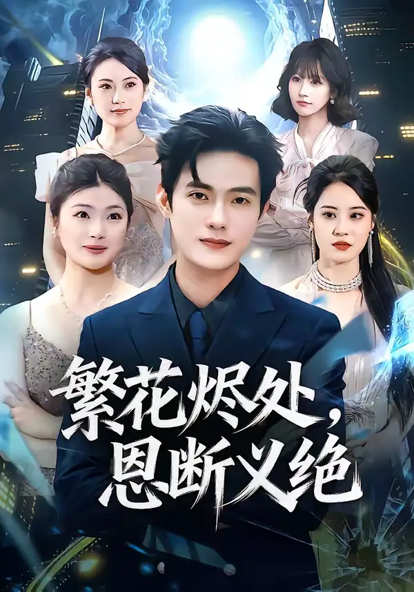 短剧《繁花烬处，恩断义绝》高清完整版免费观看