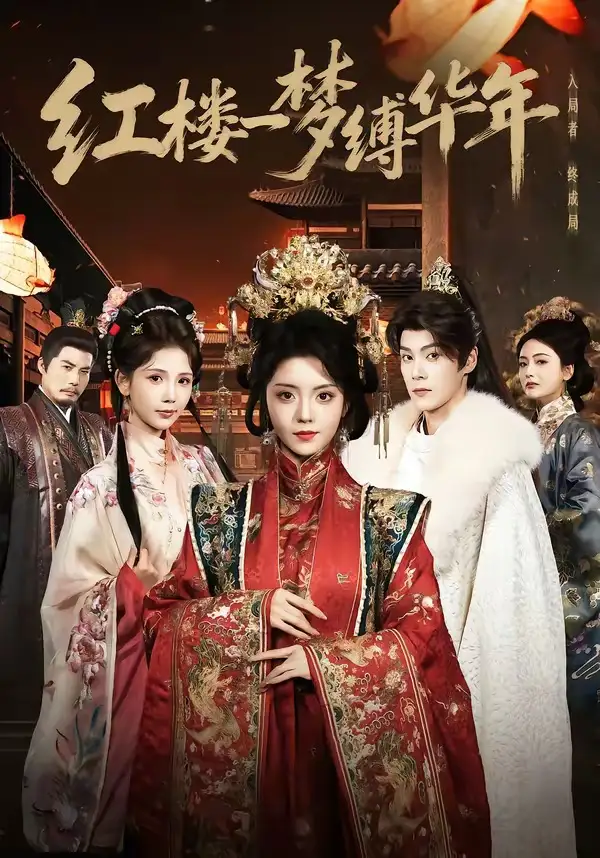 短剧《红楼一梦缚华年》在线免费观看全集