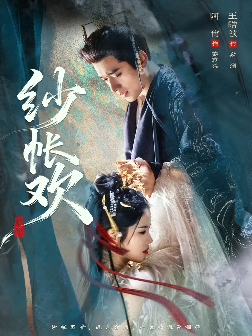 短剧《纱帐欢》免费播放完整版