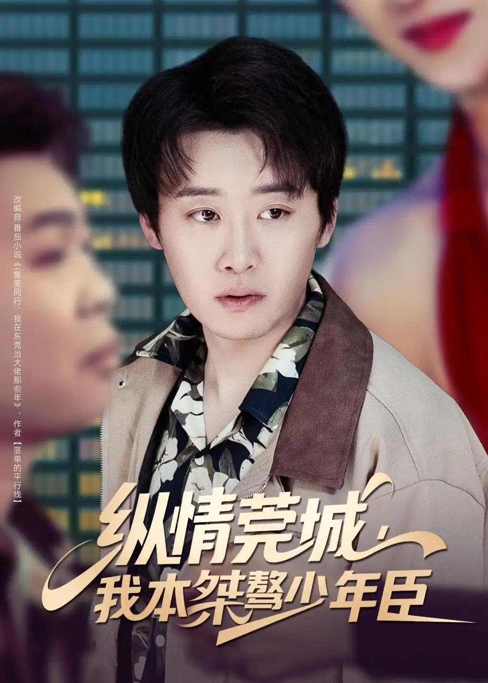 短剧《纵情莞城，我本桀骜少年臣》免费播放完整版