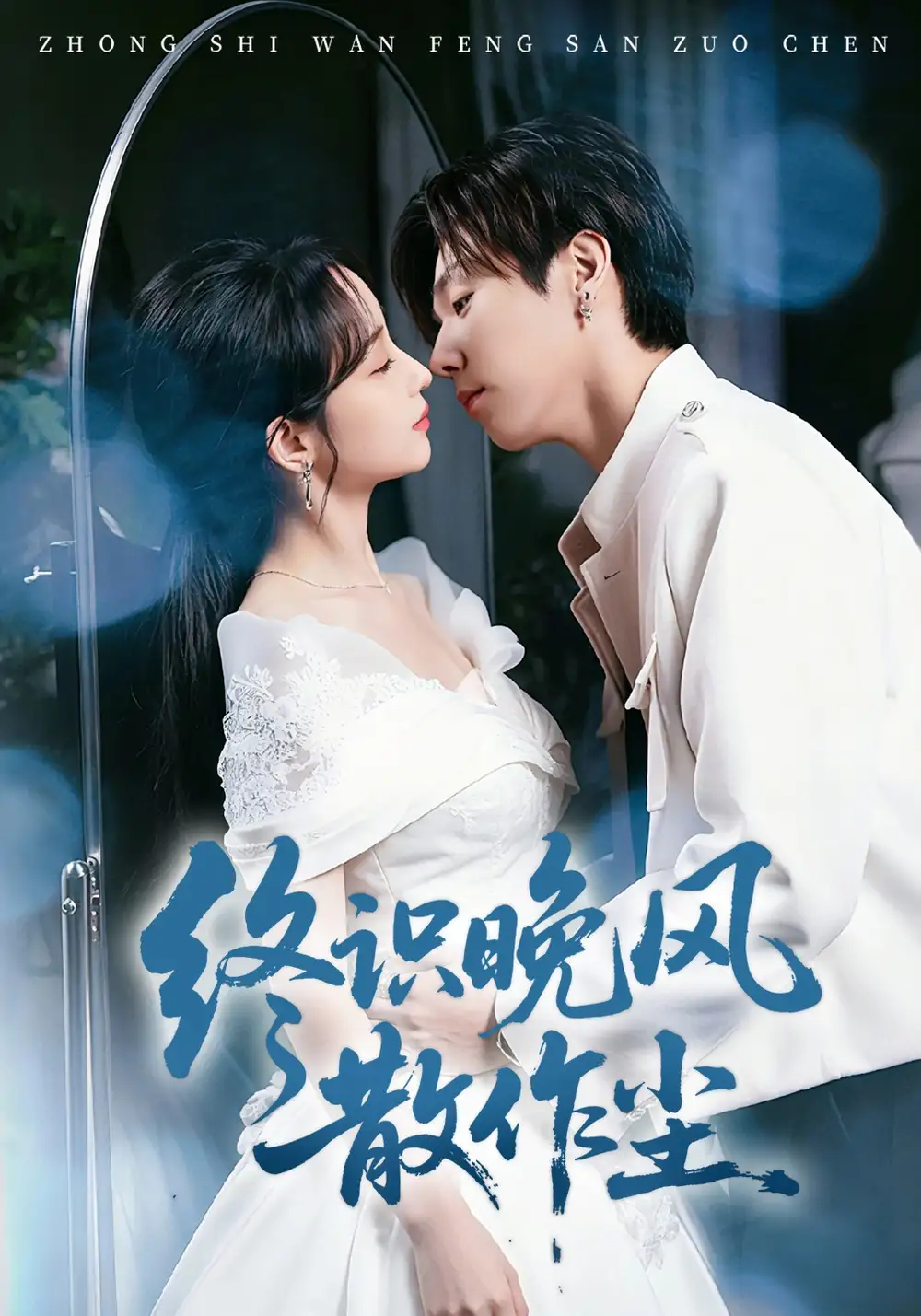 短剧《终识晚风散作尘》高清完整版免费观看