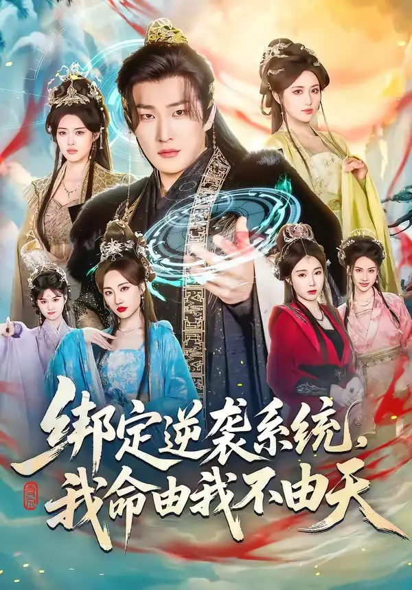 短剧《绑定逆袭系统，我命由我不由天》免费播放完整版