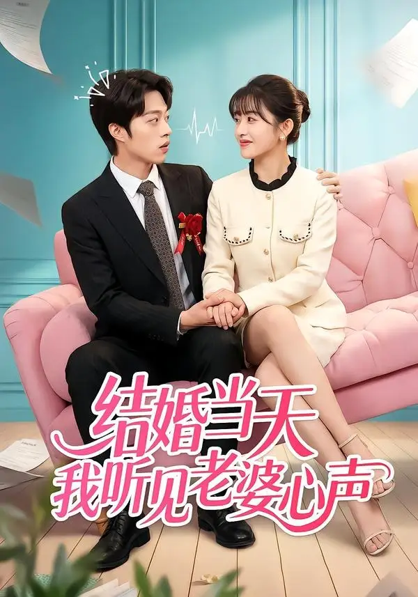 短剧《结婚当天我听见老婆心声》高清完整版免费观看