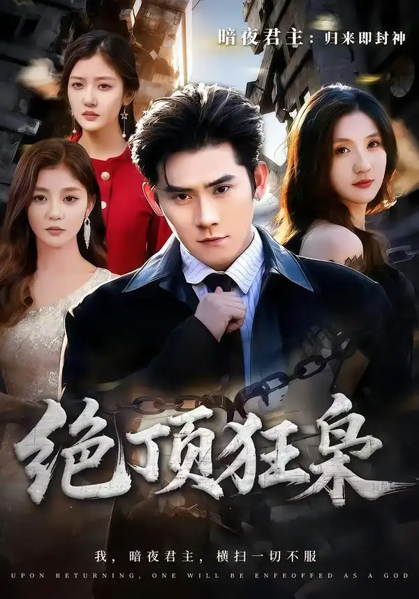 短剧《绝顶狂枭》免费在线观看完整版