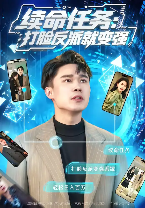 短剧《续命任务：打脸反派就变强》高清完整版免费观看