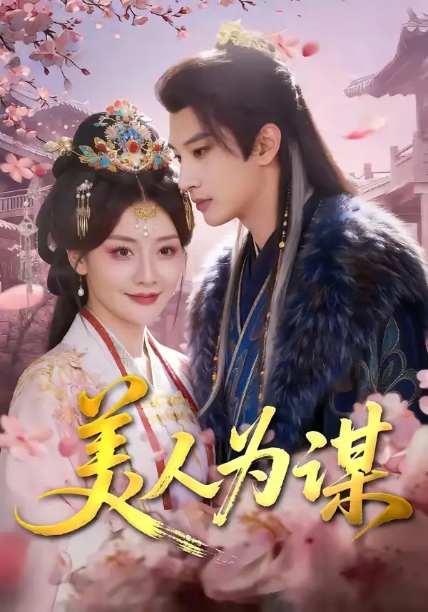 短剧《美人为谋》免费播放完整版