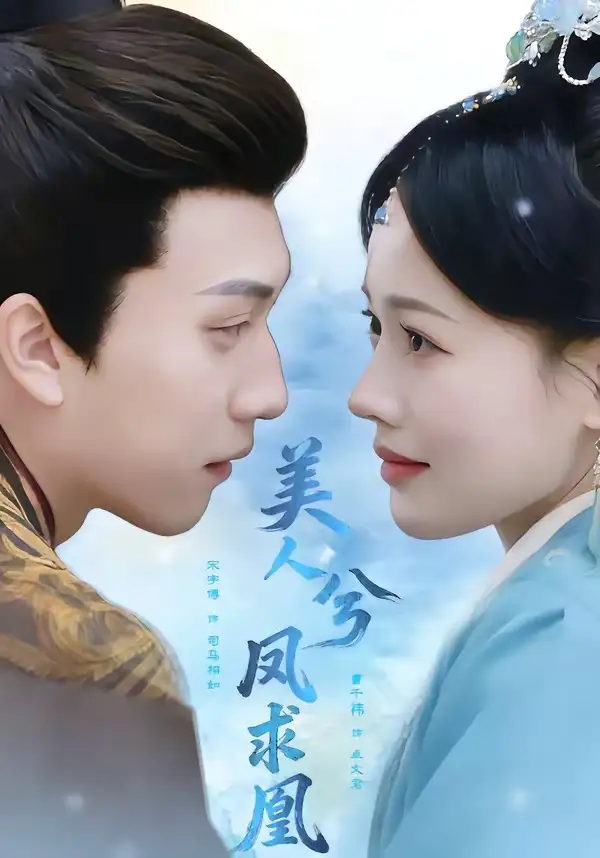 短剧《美人兮凤求凰》免费播放完整版