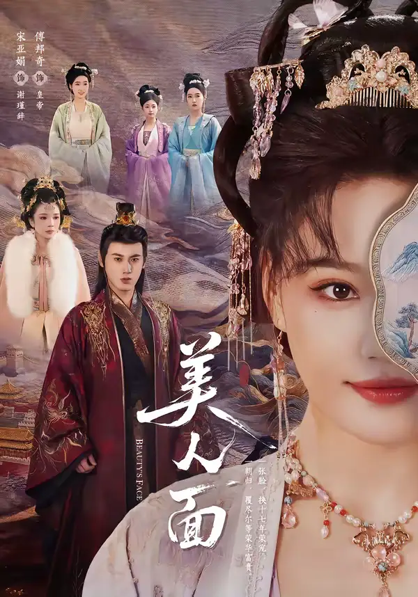 短剧《美人面》完整版免费在线观看