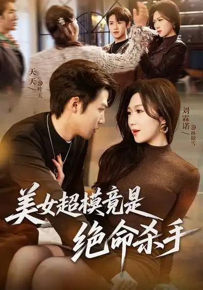 短剧《美女超模竟是绝命杀手》完整版免费在线观看