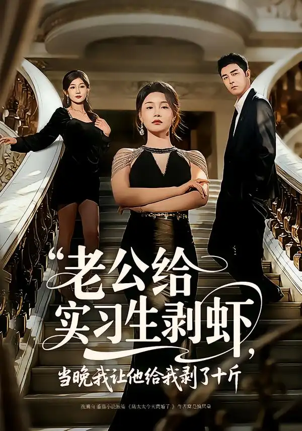 短剧《老公给实习生剥虾，当晚我让他给我剥了十斤》免费播放完整版