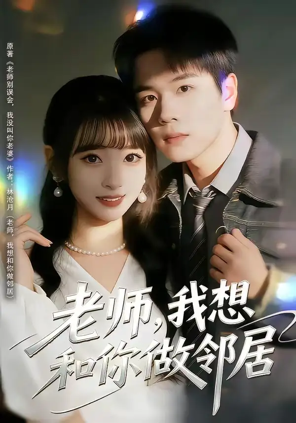 短剧《老师，我想和你做邻居》高清完整版免费观看