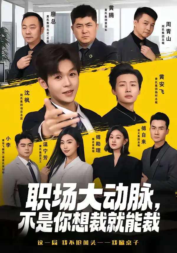 短剧《职场大动脉，不是你想裁就能裁》夸克资源免费在线观看全集