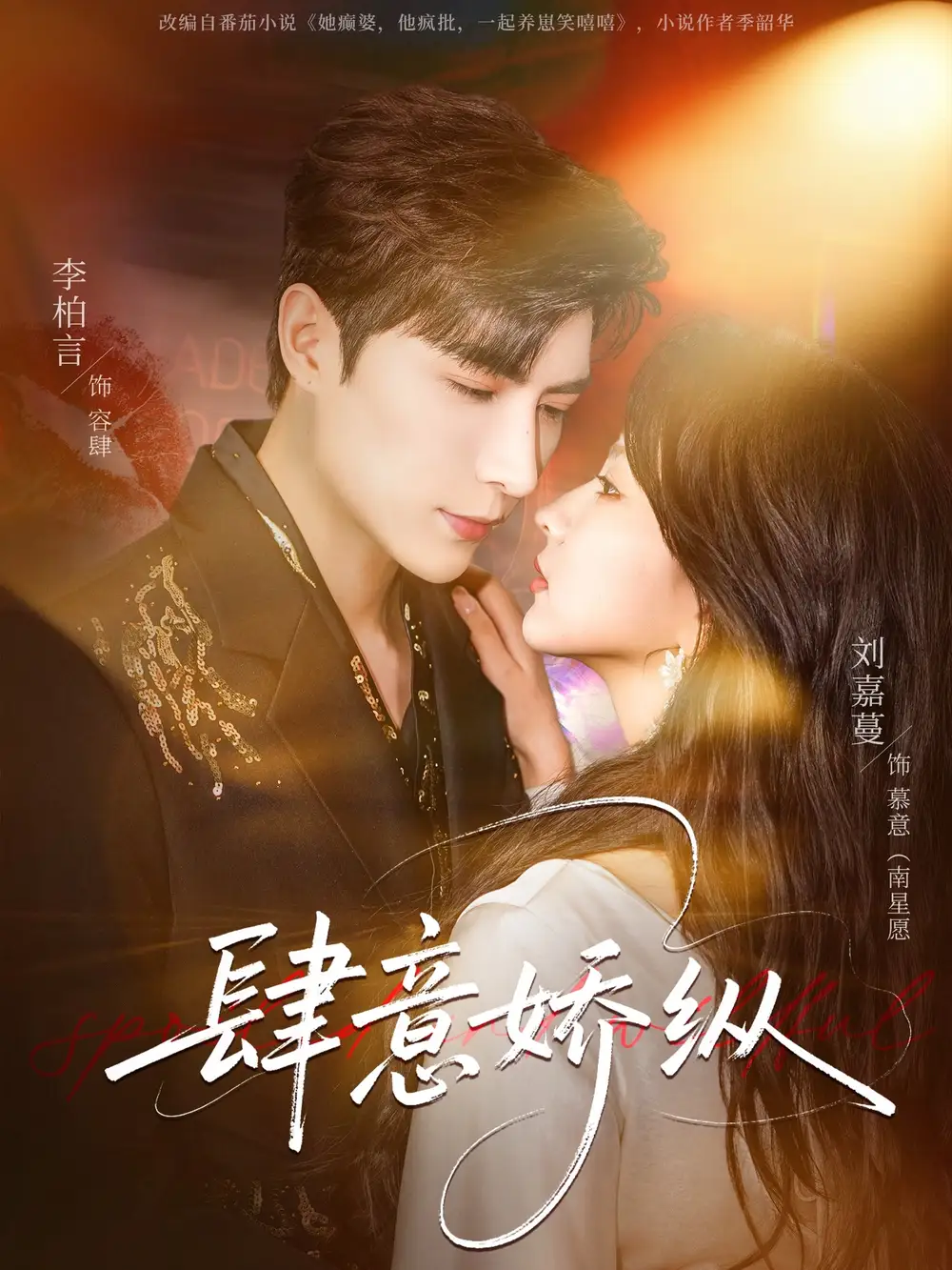 短剧《肆意娇纵》高清完整版免费观看