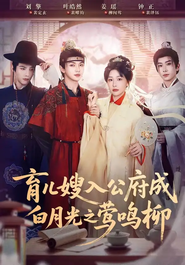 短剧《育儿嫂入公府成白月光之莺鸣柳＆被扫地出门，奶娘入公府成人上人》高清完整版免费观看