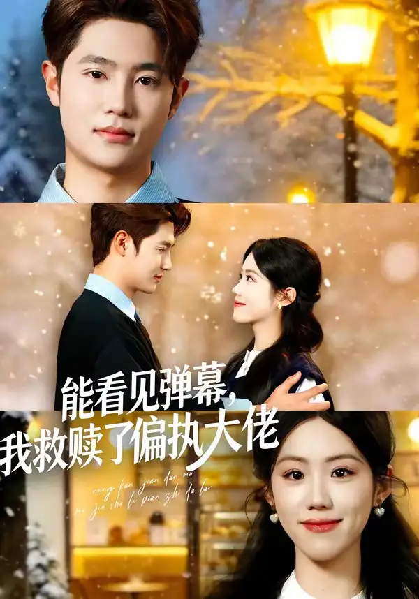 短剧《能看见弹幕，我救赎了偏执大佬》高清完整版免费观看