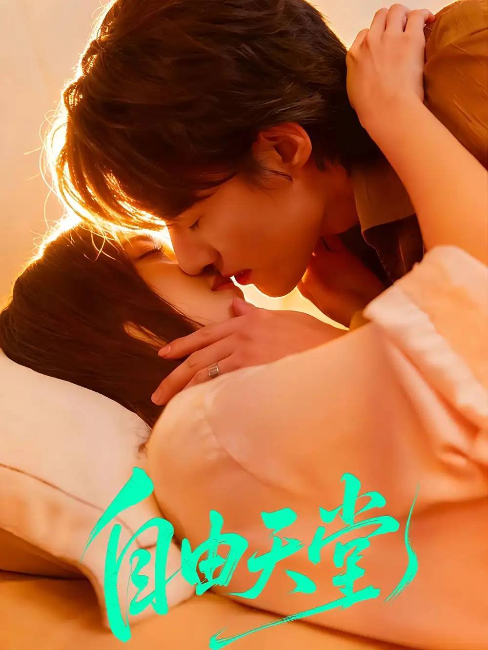 短剧《自由天堂＆烬爱难逍》免费全集在线观看