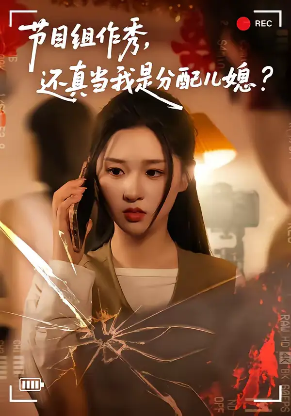 短剧《节目组作秀，还真当我是分配儿媳》在线免费观看全集