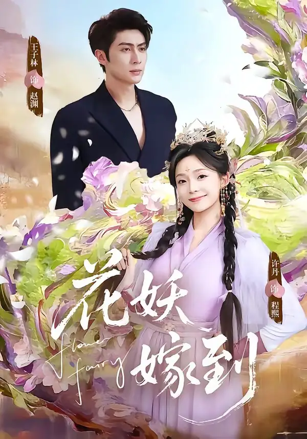 短剧《花妖嫁到》在线免费观看全集