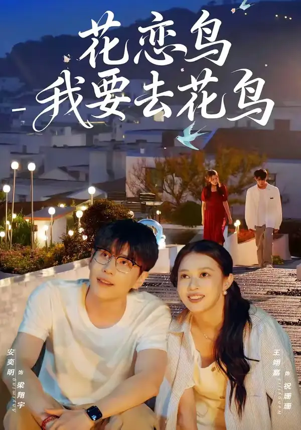 短剧《花恋鸟我要去花鸟》全集在线观看免费
