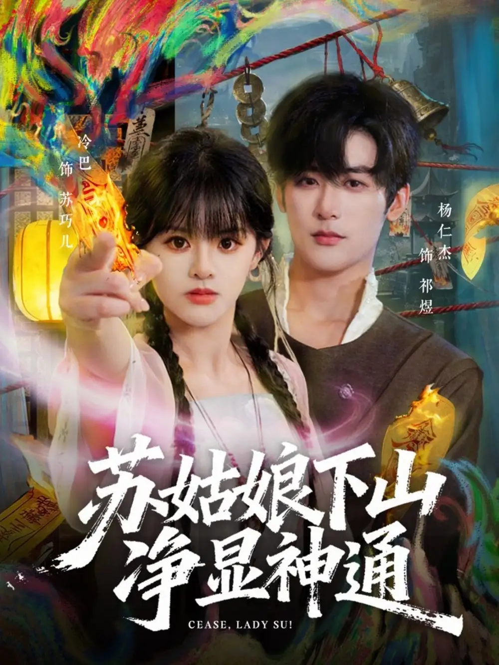 短剧《苏姑娘下山净显神通》免费播放完整版