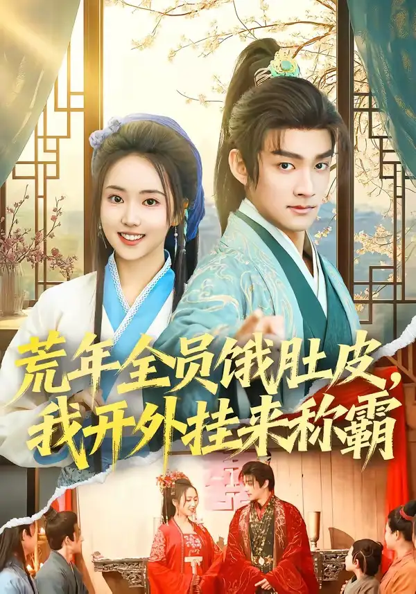 短剧《荒年全员饿肚皮，我开外挂来称霸》在线免费观看全集