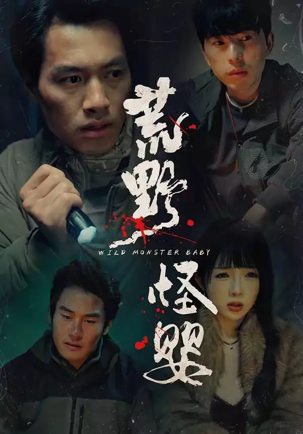 短剧《荒野怪婴》免费播放完整版