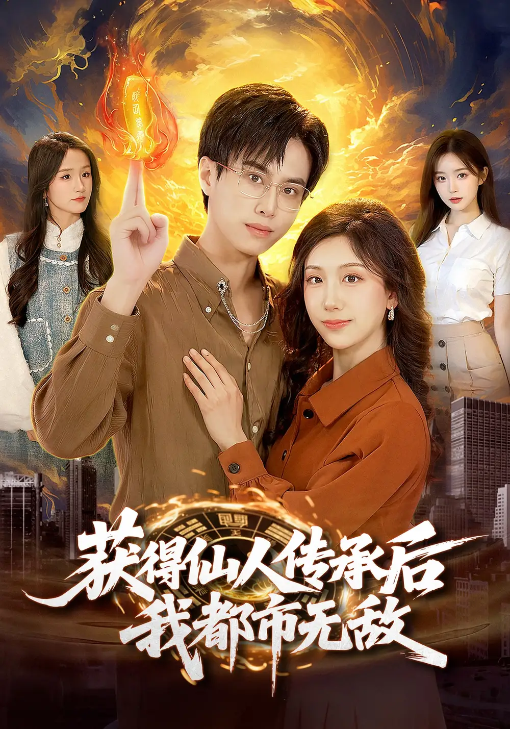 短剧《获得仙人传承后，我都市无敌》高清完整版免费观看