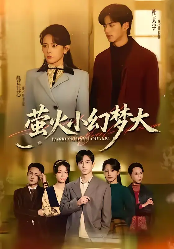 短剧《萤火小幻梦大》高清完整版免费观看