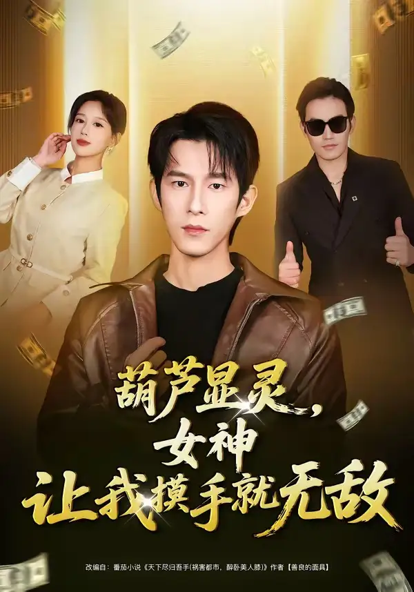 短剧《葫芦显灵，女神让我摸手就无敌》完整版免费在线观看