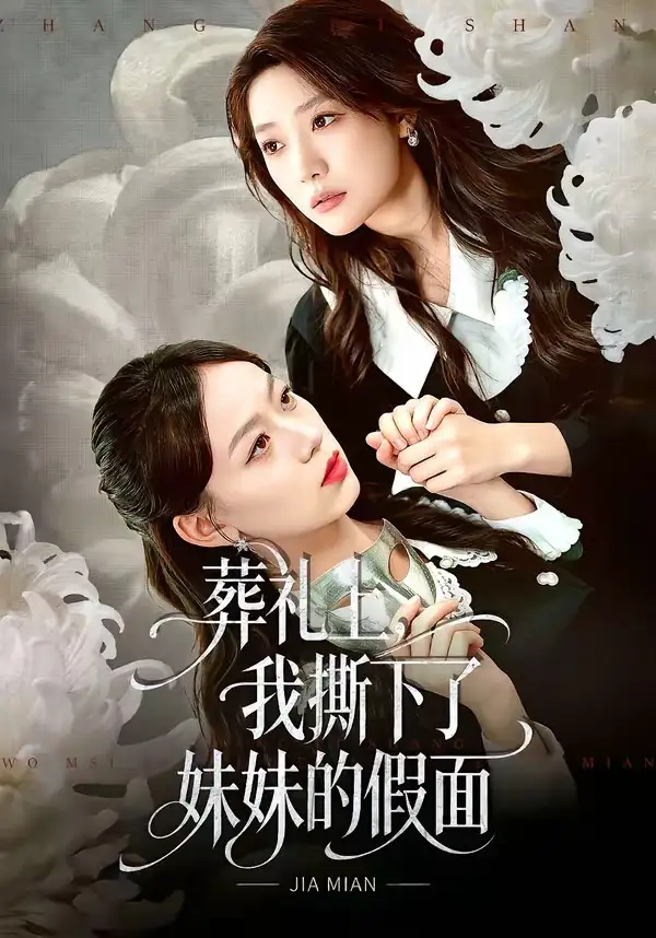 短剧《葬礼上，我撕下了妹妹的假面》夸克资源免费在线观看全集