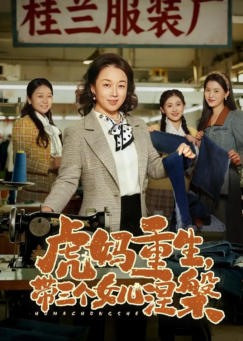 短剧《虎妈重生，带三个女儿涅槃》免费在线观看完整版