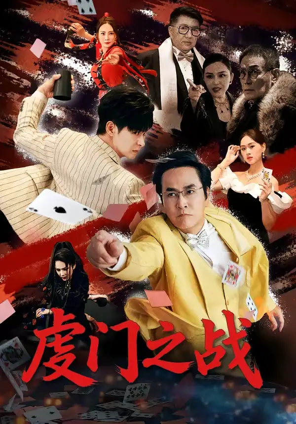 短剧《虔门之战》夸克资源免费在线观看全集