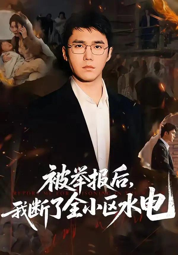 短剧《被举报后，我断了全小区水电》免费在线观看完整版