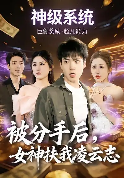 短剧《被分手后，女神扶我凌云志》在线免费观看全集