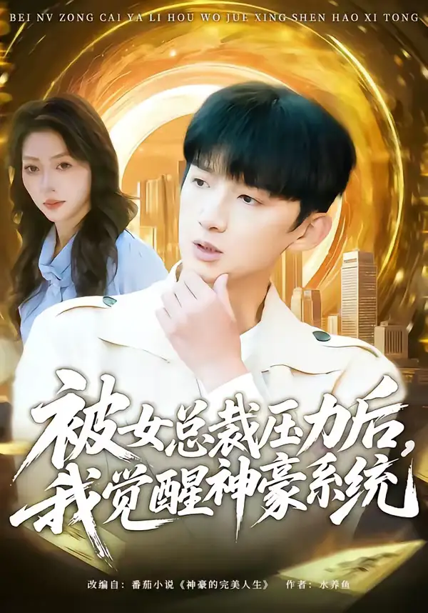 短剧《被女总裁压力后，我觉醒神豪系统》夸克资源免费在线观看全集