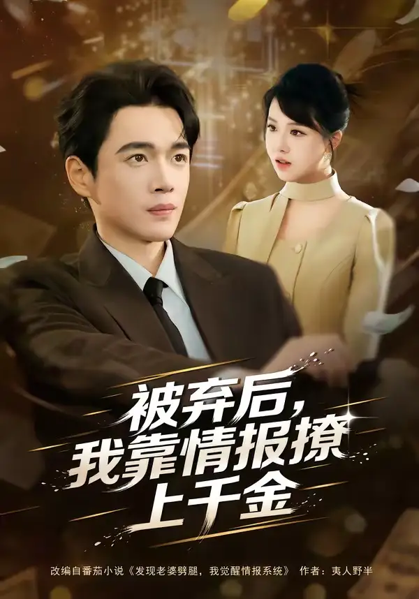 短剧《被弃后，我靠情报撩上千金》免费在线观看完整版