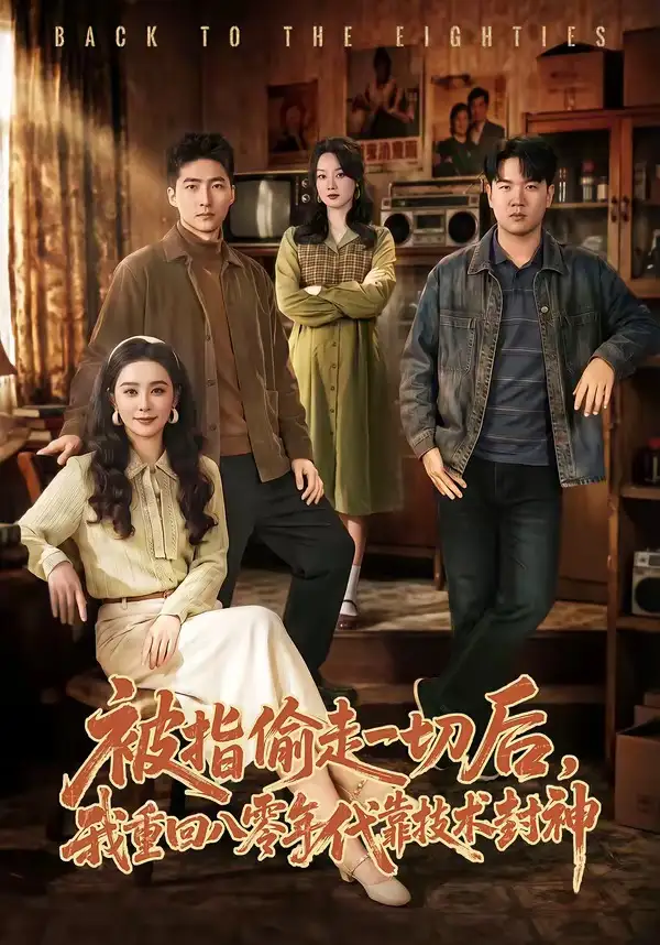 短剧《被指偷走一切后，我重回八零年代靠技术封神》高清完整版免费观看