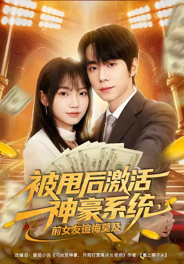 短剧《被甩后激活神豪系统，前女友追悔莫及》高清完整版免费观看