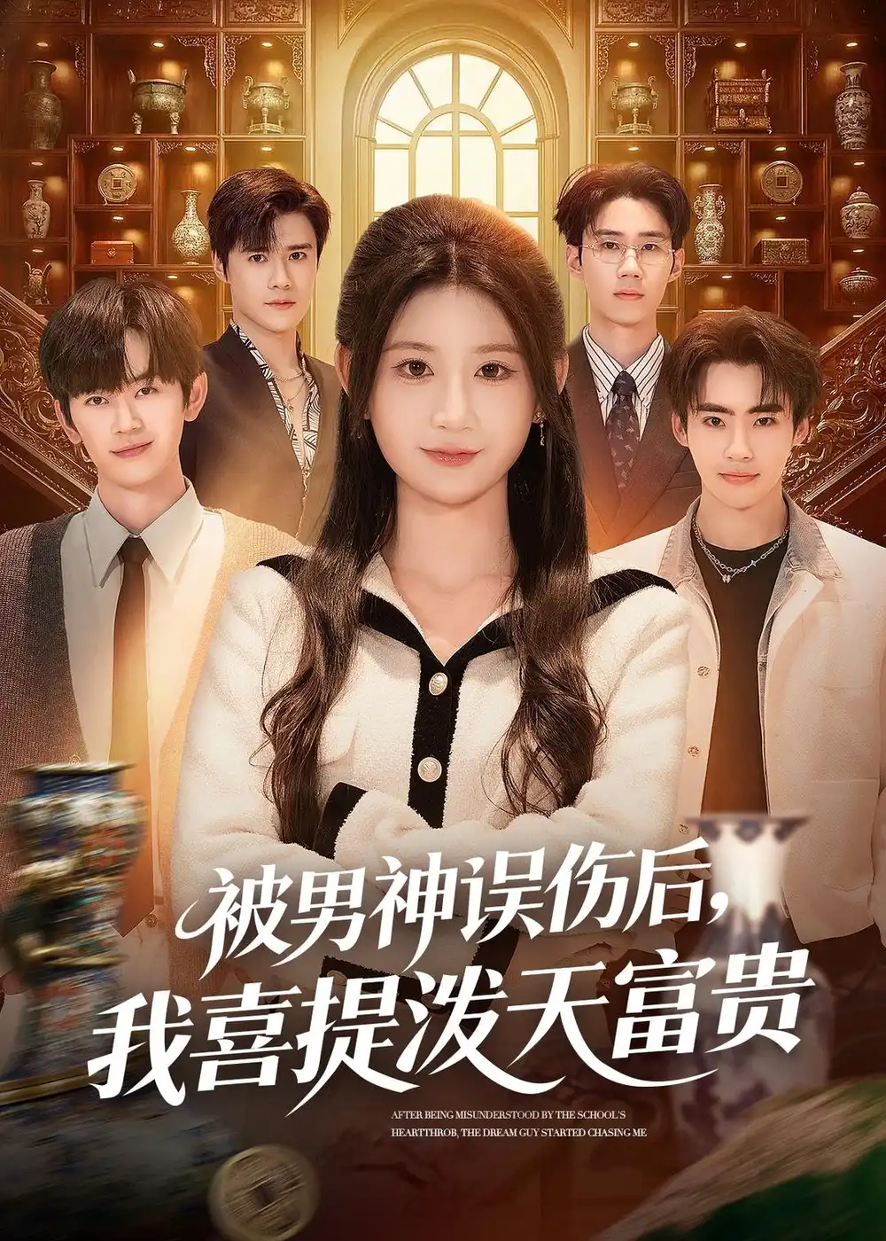 短剧《被男神误伤后，我喜提泼天富贵》在线免费观看全集