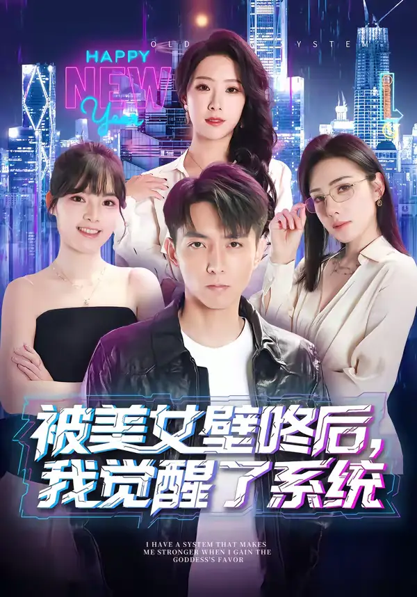 短剧《被美女壁咚后，我觉醒了系统》免费播放完整版