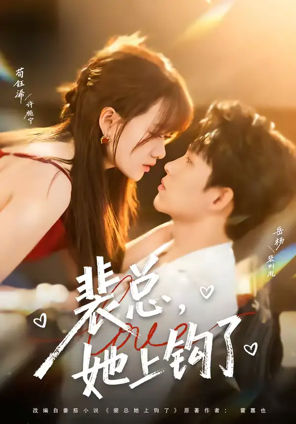 短剧《裴总，她上钩了》在线免费观看全集