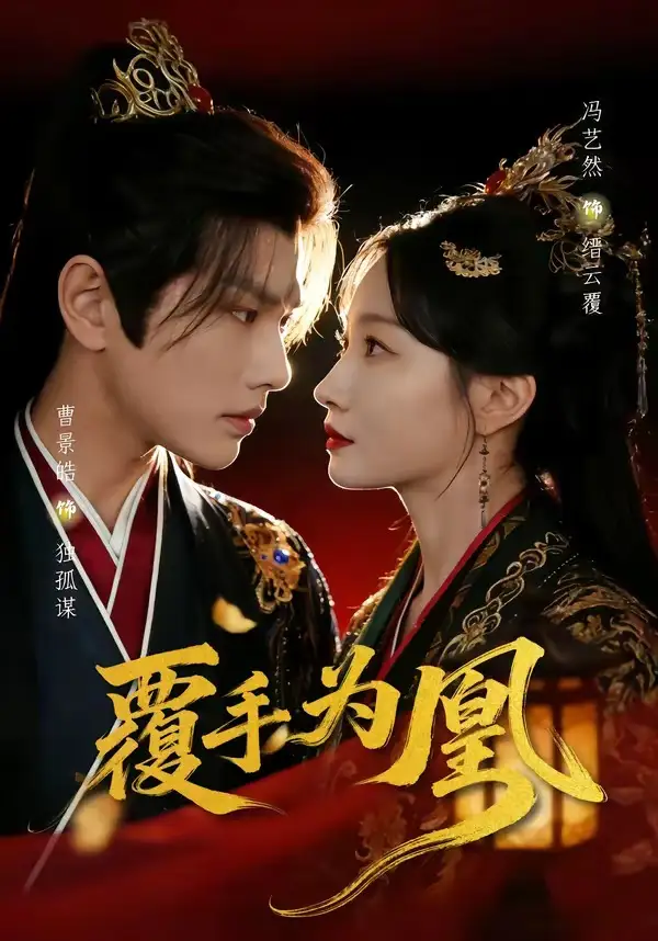 短剧《覆手为凰》夸克资源免费在线观看全集